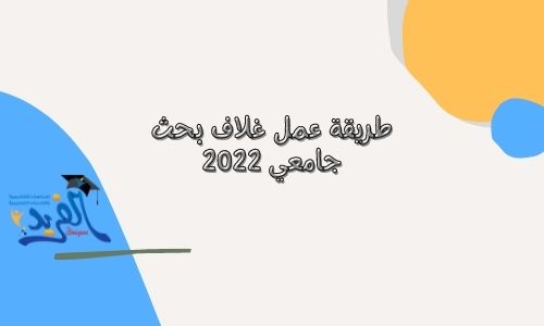 صفحة غلاف البحث